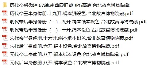 历代帝后像轴历代帝王半身像册南薰殿旧藏