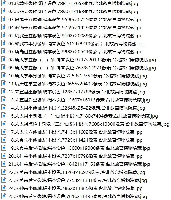历代帝后像轴历代帝王半身像册南薰殿旧藏