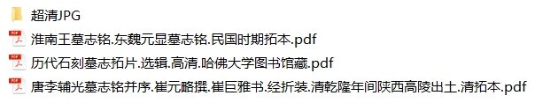 历代石刻墓志拓片哈佛藏本淮南王墓志铭李辅光