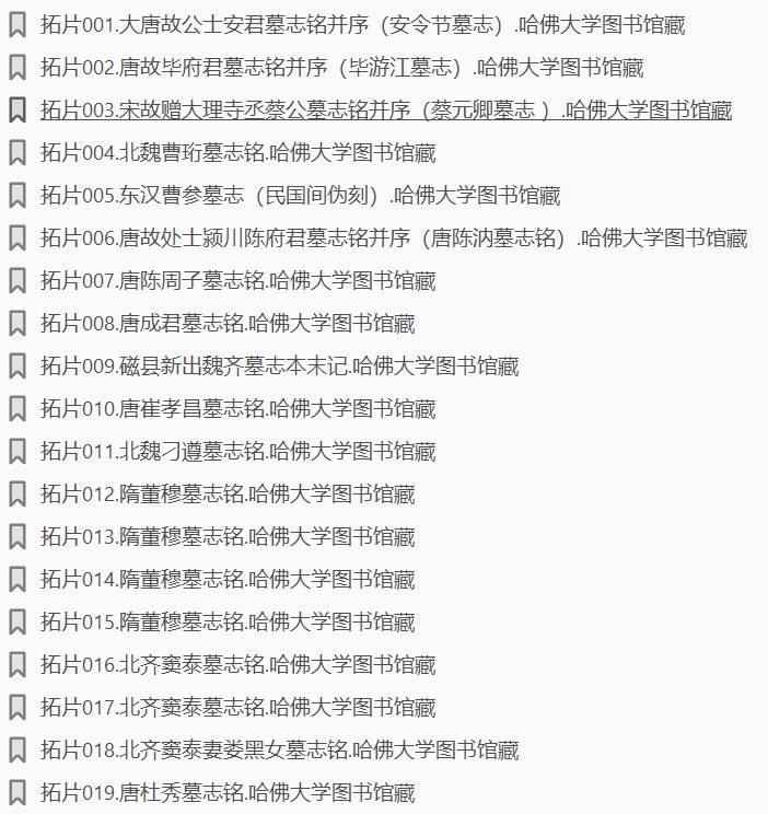 历代石刻墓志拓片哈佛藏本淮南王墓志铭李辅光