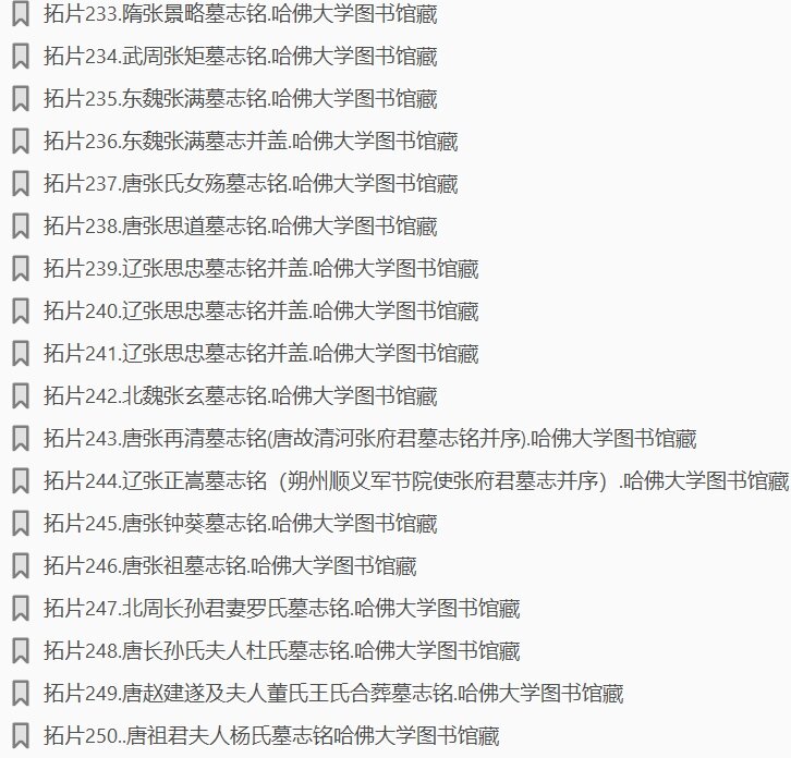 历代石刻墓志拓片哈佛藏本淮南王墓志铭李辅光