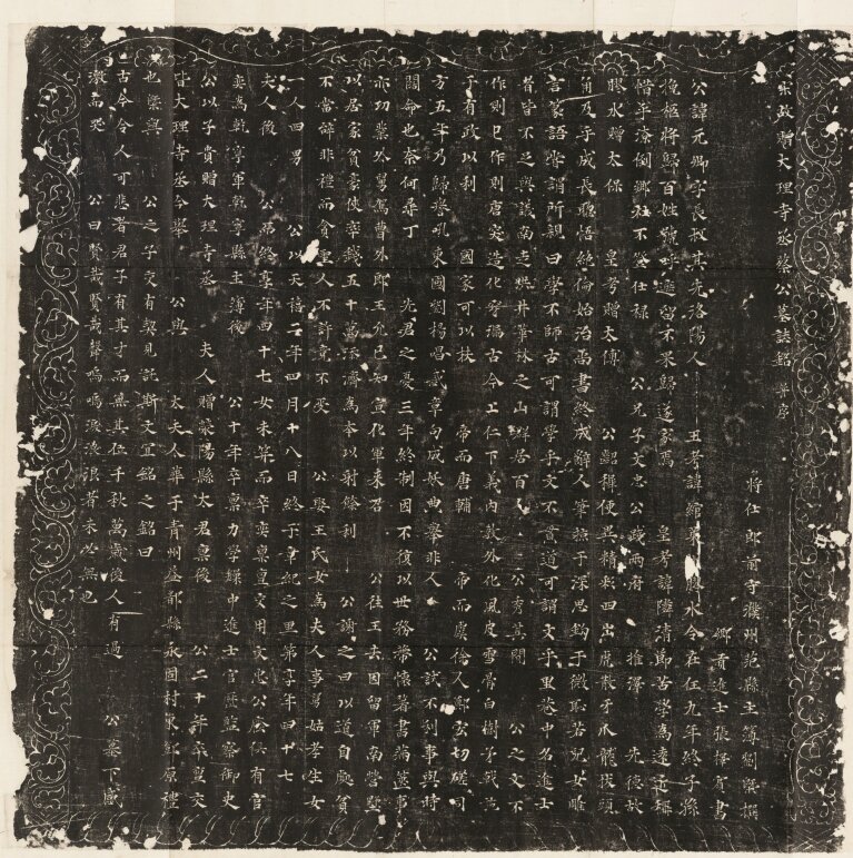 历代石刻墓志拓片哈佛藏本淮南王墓志铭李辅光