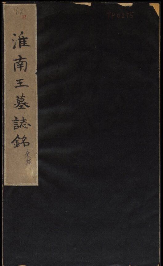 历代石刻墓志拓片哈佛藏本淮南王墓志铭李辅光