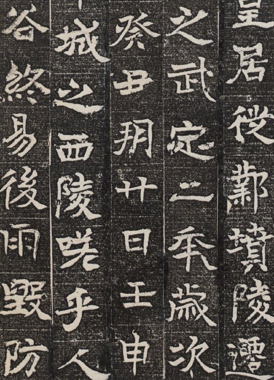 历代石刻墓志拓片哈佛藏本淮南王墓志铭李辅光