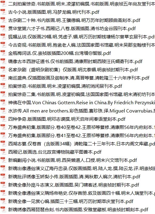 中国古典小说版画插图44套明代版画明刻本全球藏本明代版画辑刊