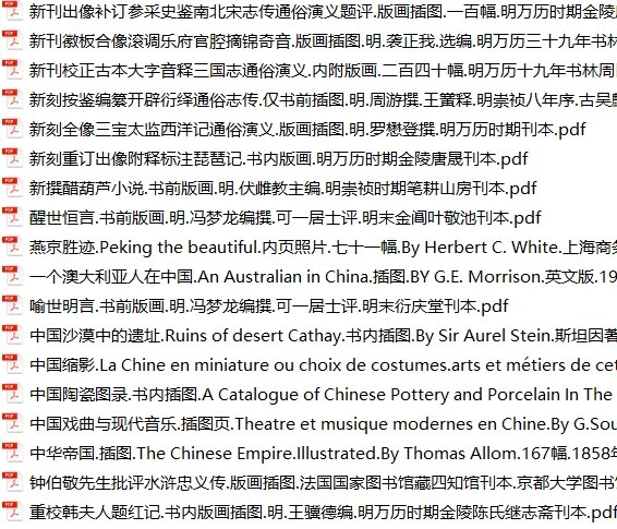 中国古典小说版画插图44套明代版画明刻本全球藏本明代版画辑刊