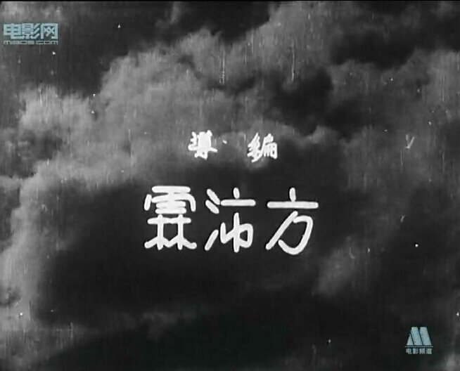 1938.雷雨 有声黑白 高清有水印 豆瓣6.9 方沛霖执导