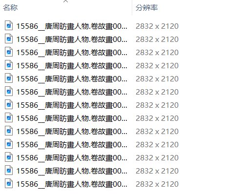 唐周昉绘画15套合集簪花仕女图宫姬调琴图内人双陆图麟趾图