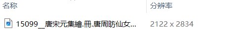 唐周昉绘画15套合集簪花仕女图宫姬调琴图内人双陆图麟趾图