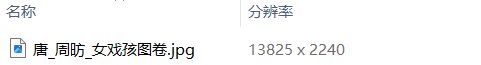 唐周昉绘画15套合集簪花仕女图宫姬调琴图内人双陆图麟趾图