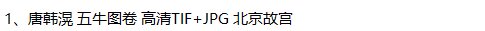 唐韩滉绘画合集五牛图丰稔图卷西城乐归图卷