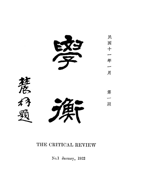 学衡月刊1921-1933学术刊物79期全民国期刊