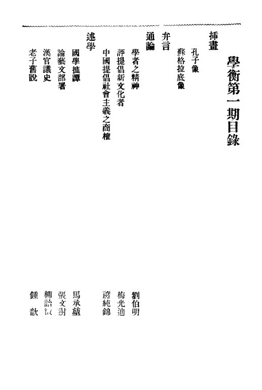 学衡月刊1921-1933学术刊物79期全民国期刊