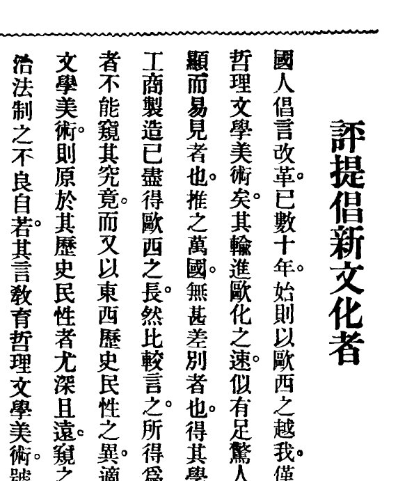 学衡月刊1921-1933学术刊物79期全民国期刊