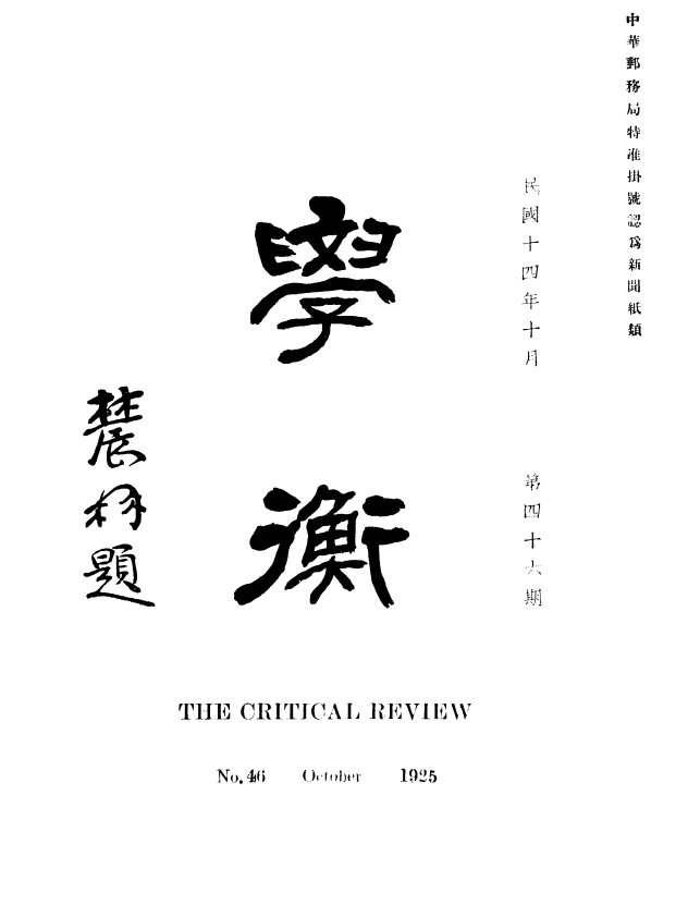 学衡月刊1921-1933学术刊物79期全民国期刊