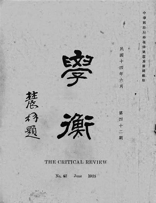 学衡月刊1921-1933学术刊物79期全民国期刊
