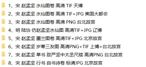 赵孟坚书画合集水仙图墨兰图岁寒三友图自书诗卷