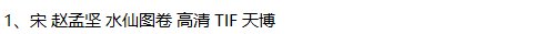 赵孟坚书画合集水仙图墨兰图岁寒三友图自书诗卷