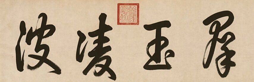 赵孟坚书画合集水仙图墨兰图岁寒三友图自书诗卷