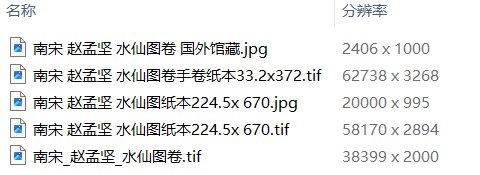 赵孟坚书画合集水仙图墨兰图岁寒三友图自书诗卷