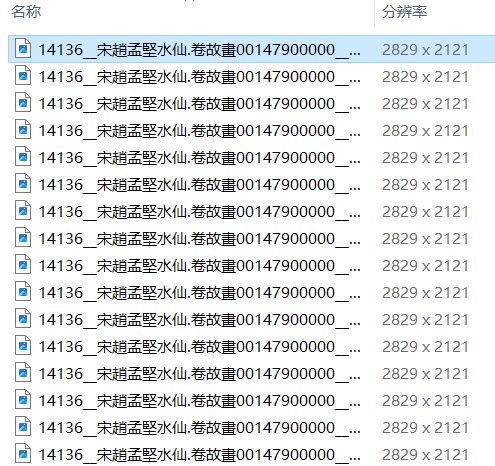 赵孟坚书画合集水仙图墨兰图岁寒三友图自书诗卷