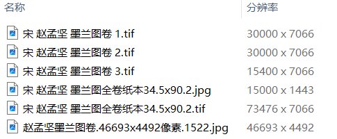赵孟坚书画合集水仙图墨兰图岁寒三友图自书诗卷