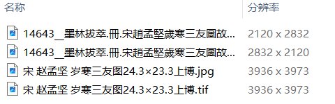 赵孟坚书画合集水仙图墨兰图岁寒三友图自书诗卷