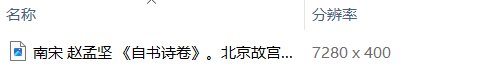 赵孟坚书画合集水仙图墨兰图岁寒三友图自书诗卷