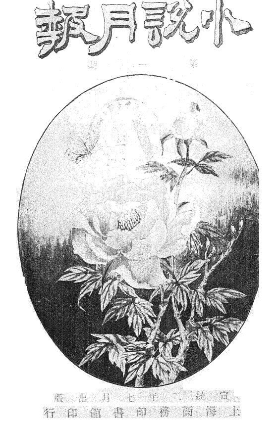 小说月报1910-1932新文学阵地茅盾郑振铎主编