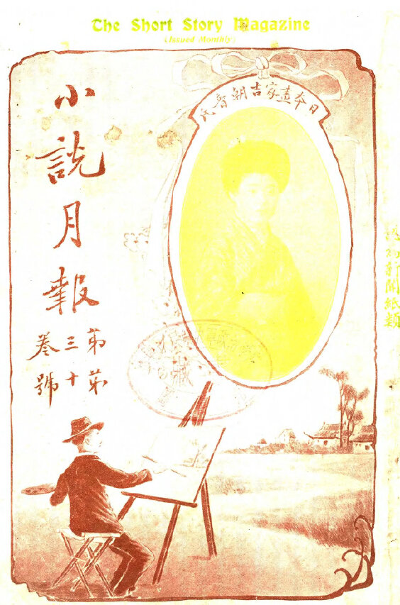 小说月报1910-1932新文学阵地茅盾郑振铎主编