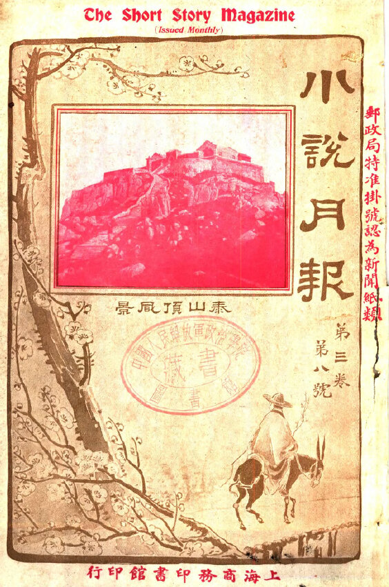 小说月报1910-1932新文学阵地茅盾郑振铎主编