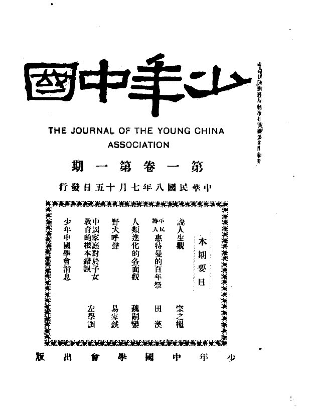 少年中国月刊1919-1924新文化代表期刊