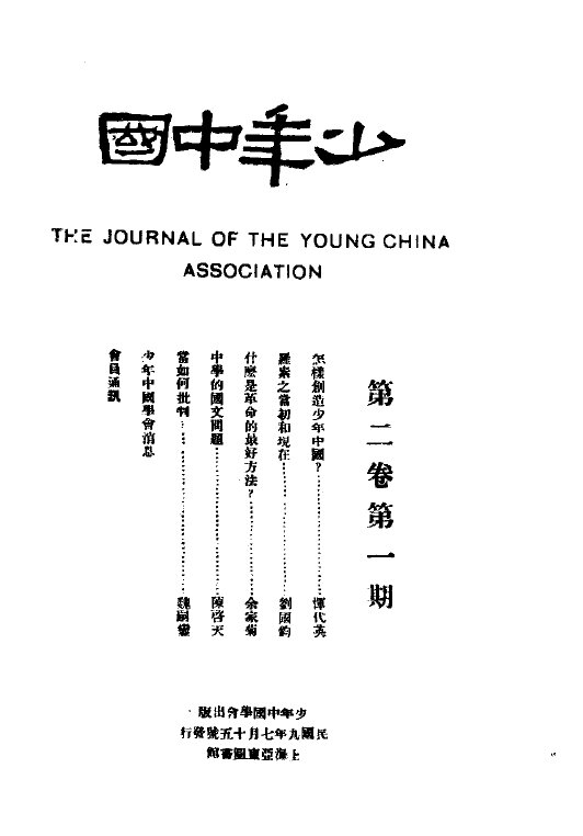 少年中国月刊1919-1924新文化代表期刊