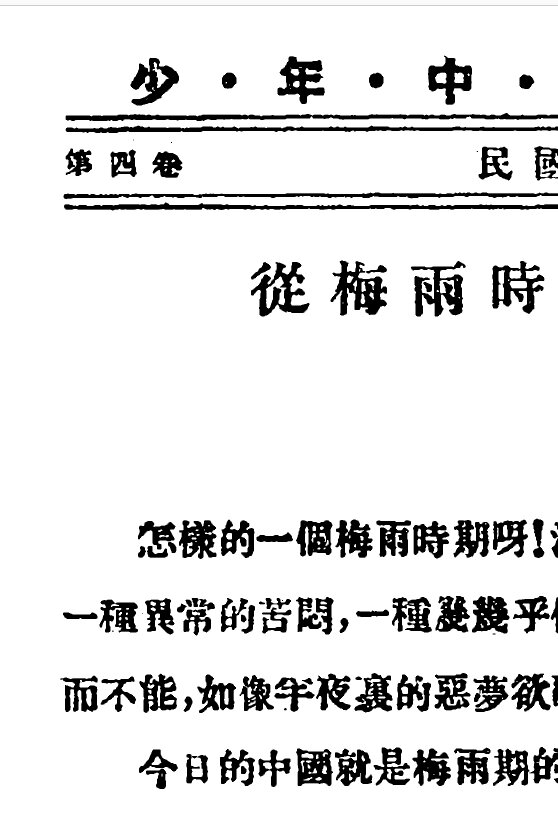 少年中国月刊1919-1924新文化代表期刊