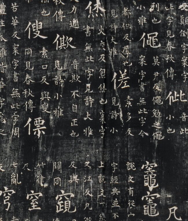 开成石经.唐石经.拓片日本藏本楷书刻经