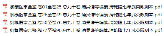 御纂医宗金鉴九十卷.清吴谦乾隆武英殿刻本哈佛藏本