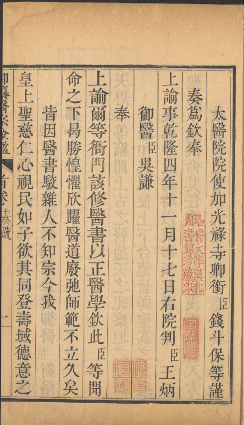 御纂医宗金鉴九十卷.清吴谦乾隆武英殿刻本哈佛藏本