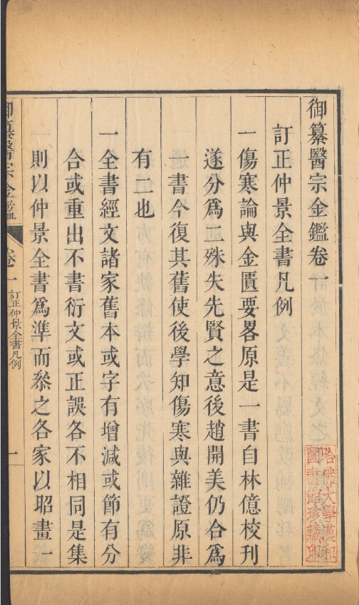 御纂医宗金鉴九十卷.清吴谦乾隆武英殿刻本哈佛藏本