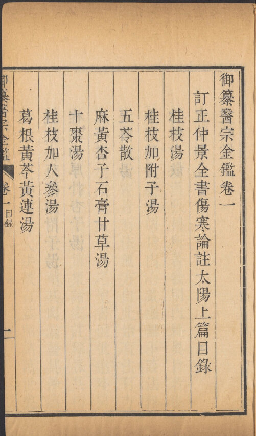 御纂医宗金鉴九十卷.清吴谦乾隆武英殿刻本哈佛藏本