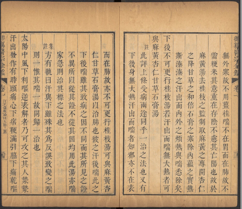 御纂医宗金鉴九十卷.清吴谦乾隆武英殿刻本哈佛藏本