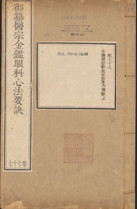 御纂医宗金鉴九十卷.清吴谦乾隆武英殿刻本哈佛藏本