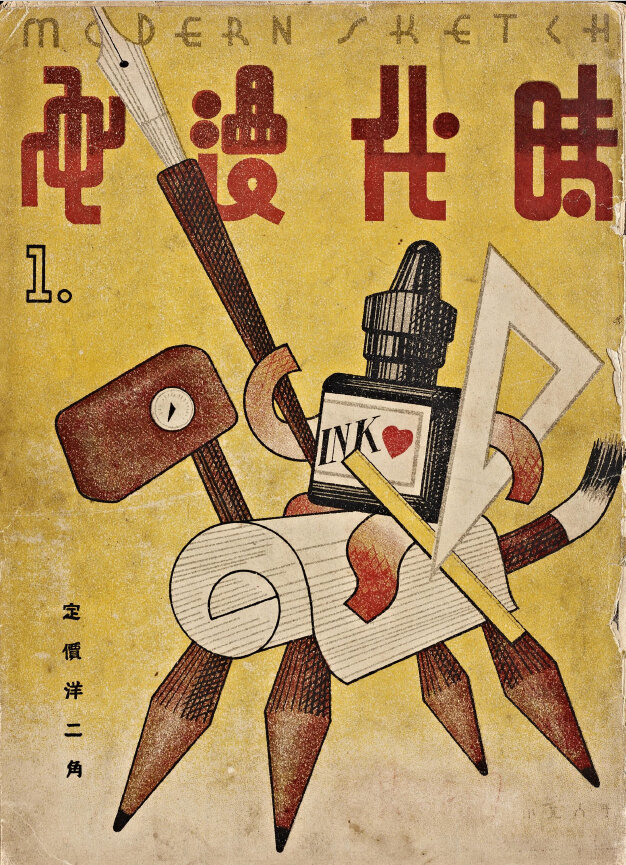 时代漫画39期1934年至1937年民国万花筒