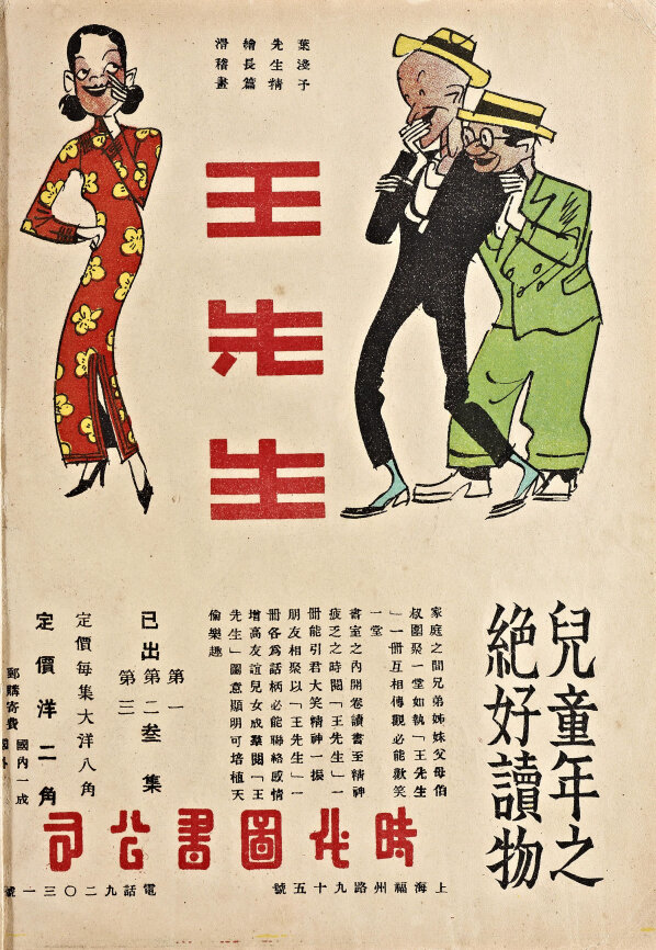 时代漫画39期1934年至1937年民国万花筒