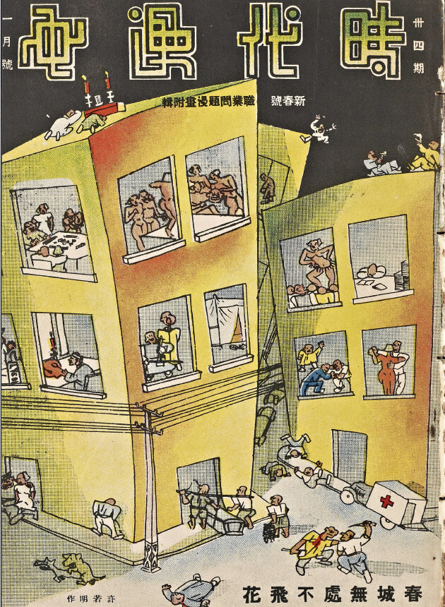 时代漫画39期1934年至1937年民国万花筒