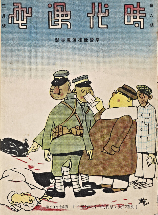 时代漫画39期1934年至1937年民国万花筒