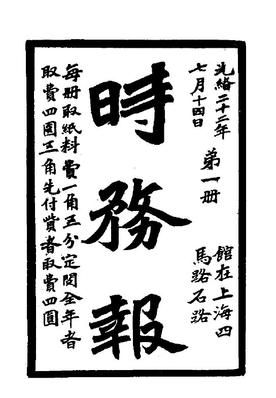 时务报旬刊前38期维新派报纸梁启超主笔机关报