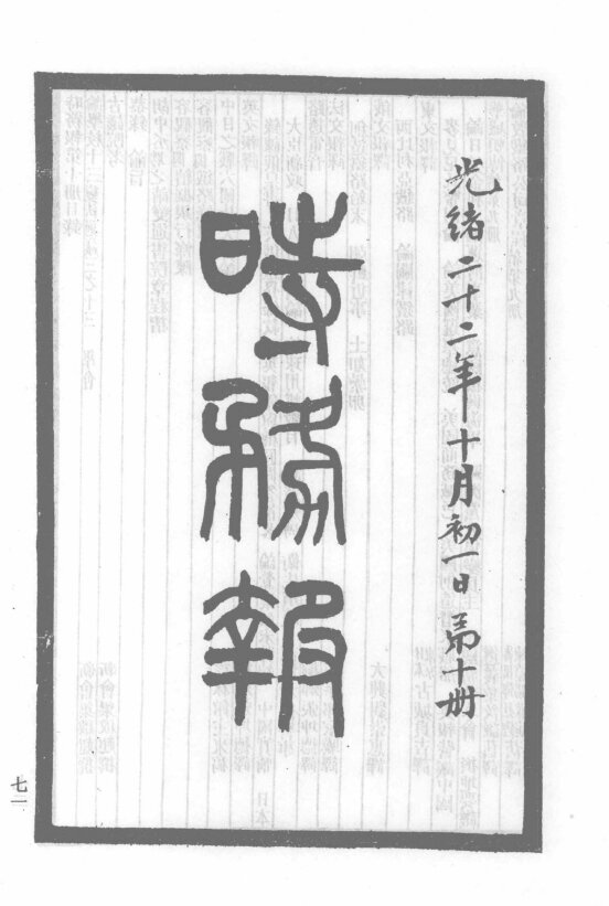 时务报旬刊前38期维新派报纸梁启超主笔机关报