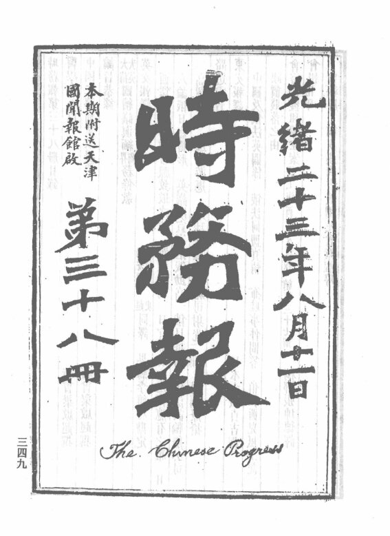 时务报旬刊前38期维新派报纸梁启超主笔机关报