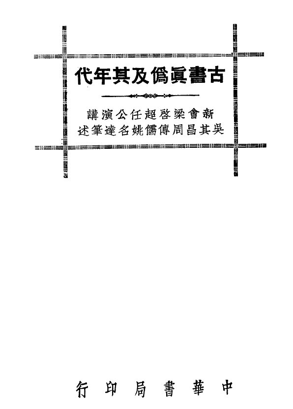 梁启超作品民国刊本合集演讲家李鸿章学术饮室冰诗话