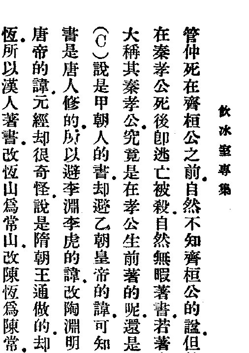 梁启超作品民国刊本合集演讲家李鸿章学术饮室冰诗话